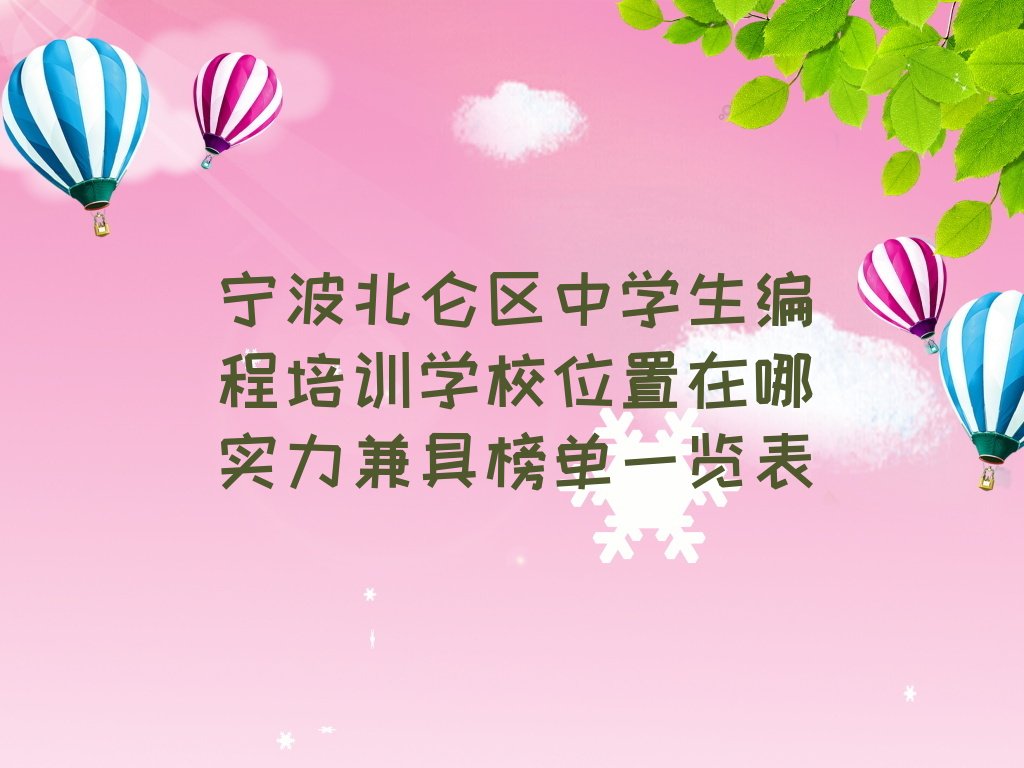 宁波北仑区少儿编程培训中心