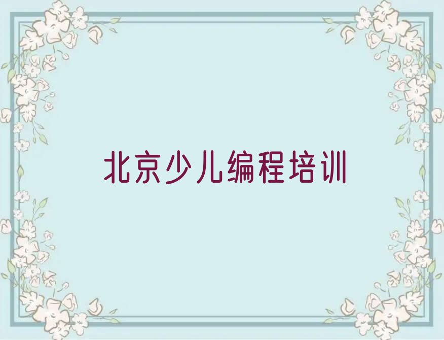 北京通州区永顺少儿编程培训学校