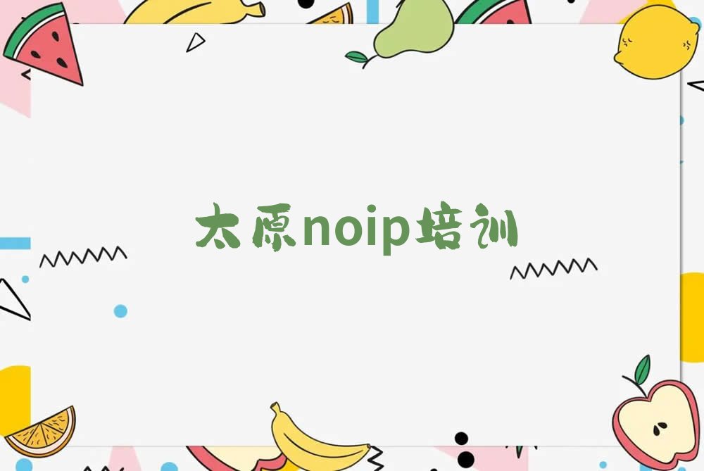 十大太原杏花岭区noip培训学校注意事项榜单新排名一览推荐排行榜