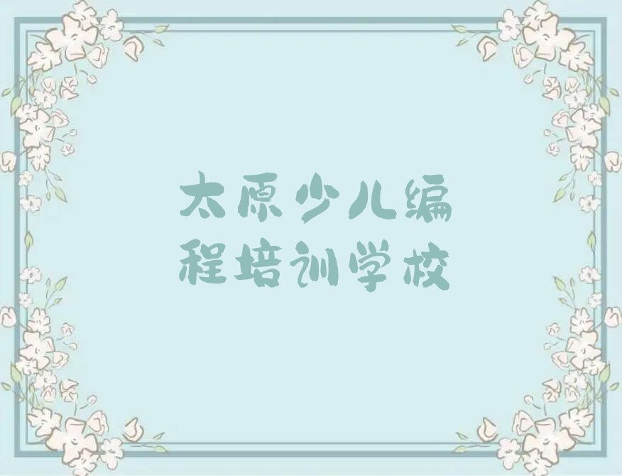 太原少儿编程培训学校