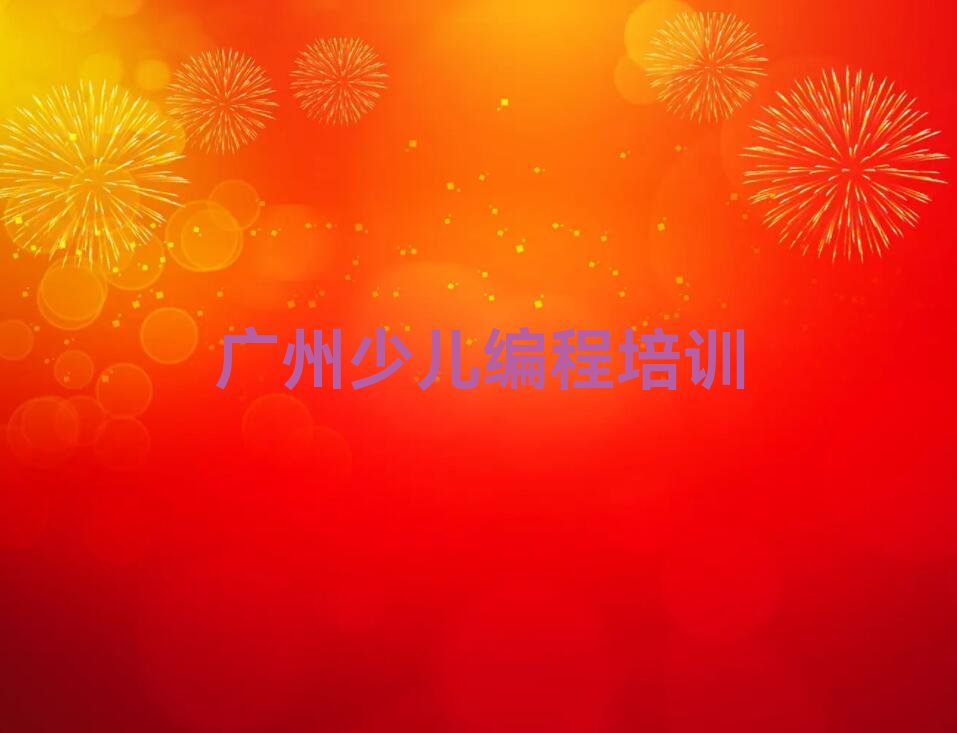 广州从化区大岭山林场c语言少儿编程培训学校
