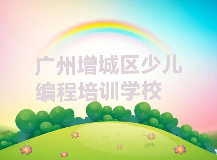 广州增城区少儿编程培训学校
