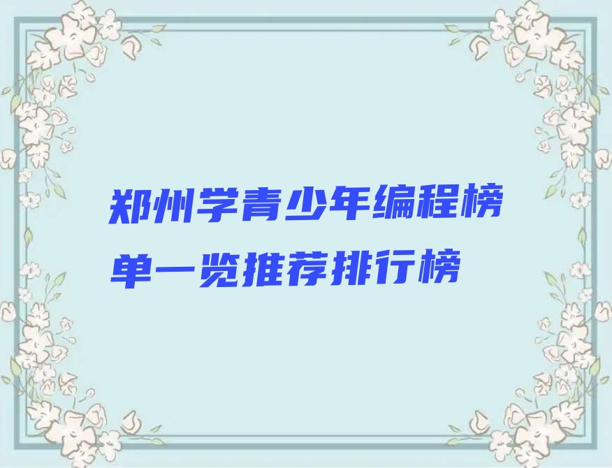 十大郑州学青少年编程榜单一览推荐排行榜排行榜