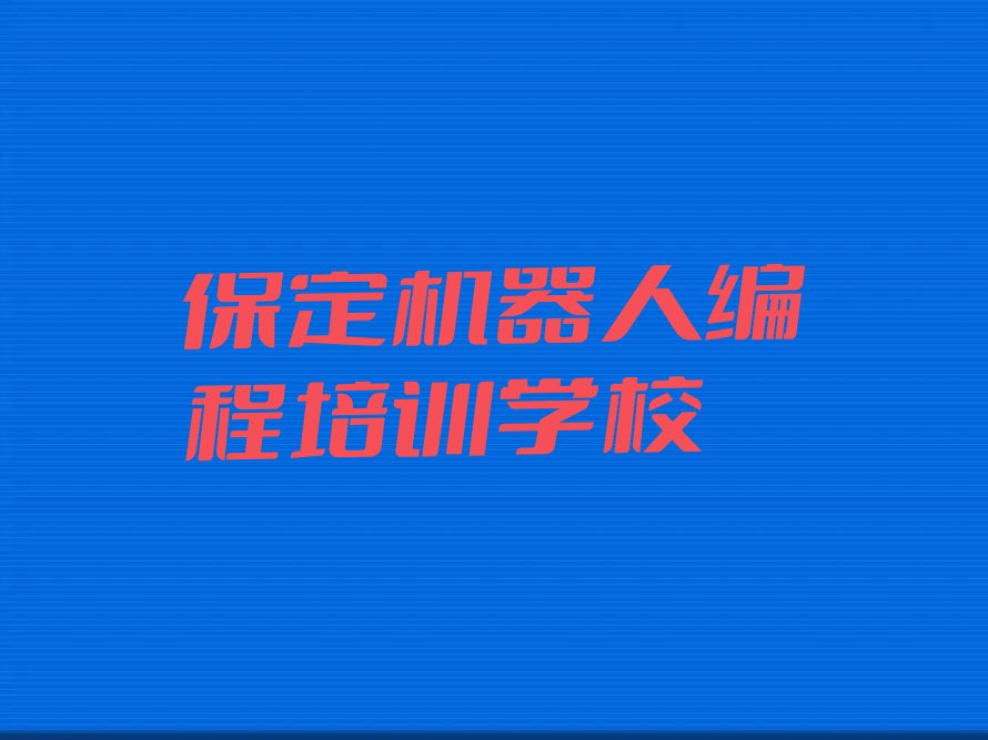保定机器人编程培训学校