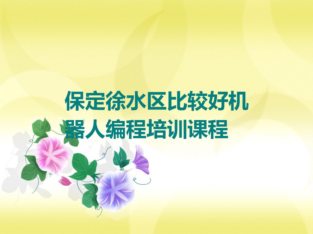 机器人编程