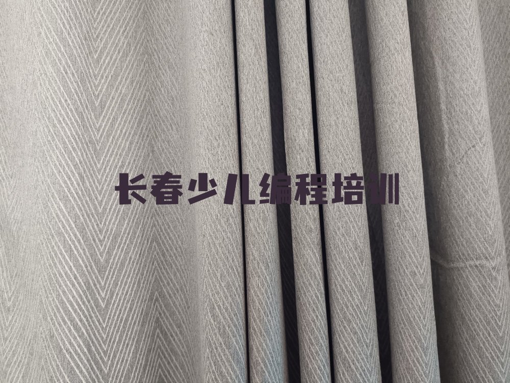 十大长春民康街道报小儿编程培训班谁家强名单排行榜一览排行榜