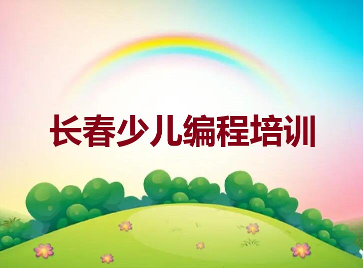 长春少儿编程培训学校
