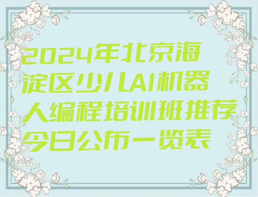 北京海淀区燕园少儿编程培训学校
