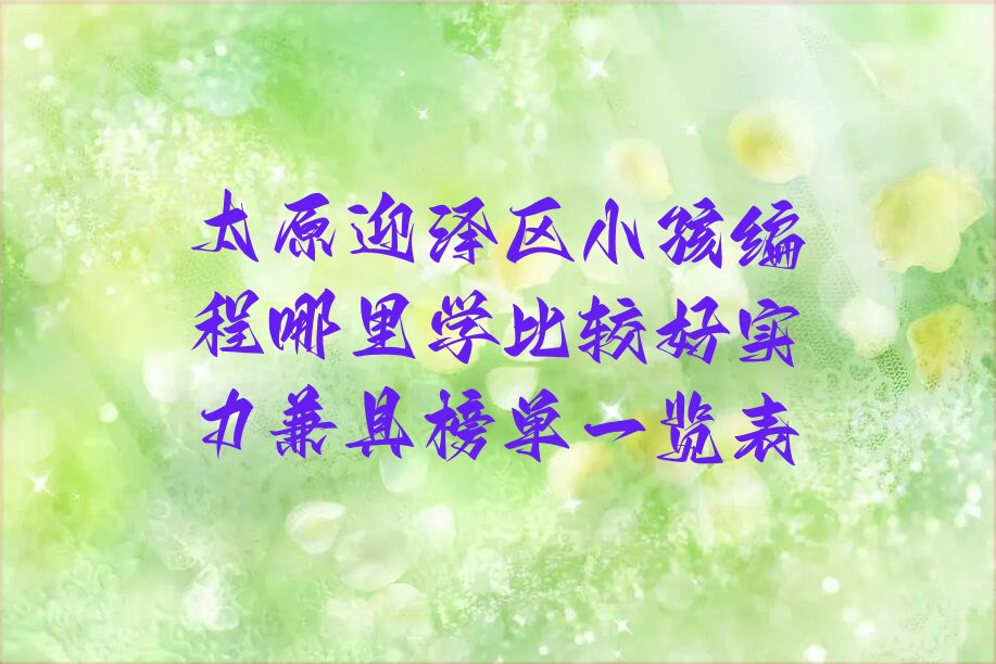 太原迎泽区少儿编程培训学校