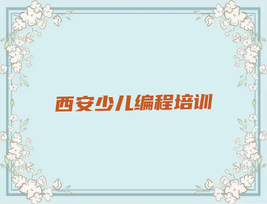 十大2024年西安灞桥区noip培训价格noip培训贵不贵推荐今日公布一览表排行榜