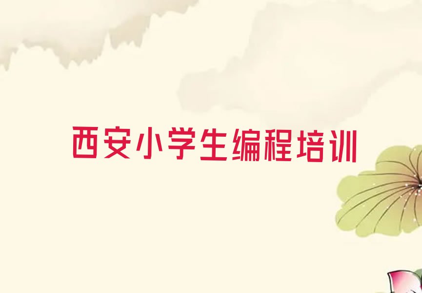 十大小学生编程培训学校价格西安排行榜名单公布一览表排行榜