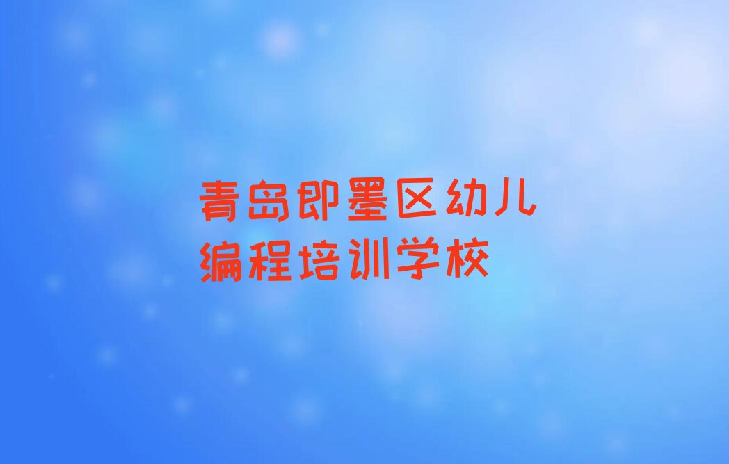 青岛即墨区幼儿编程培训学校