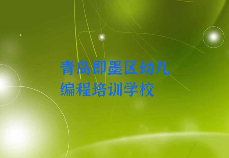 青岛即墨区幼儿编程培训学校