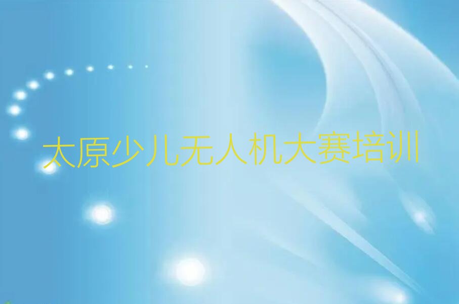 太原杏花岭区小返乡少儿编程培训学校
