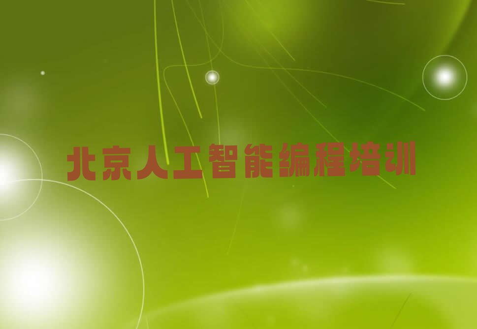 十大 北京平谷区学习人工智能编程的学校名单今日一览排行榜排行榜