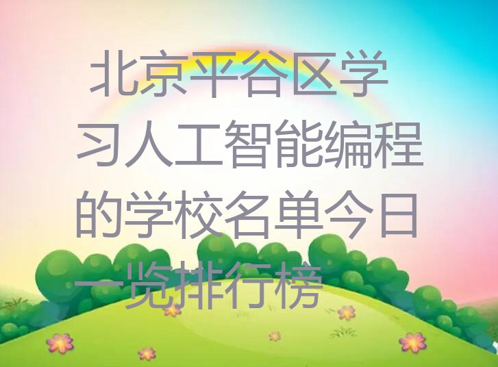北京平谷区熊儿寨乡人工智能编程培训学校