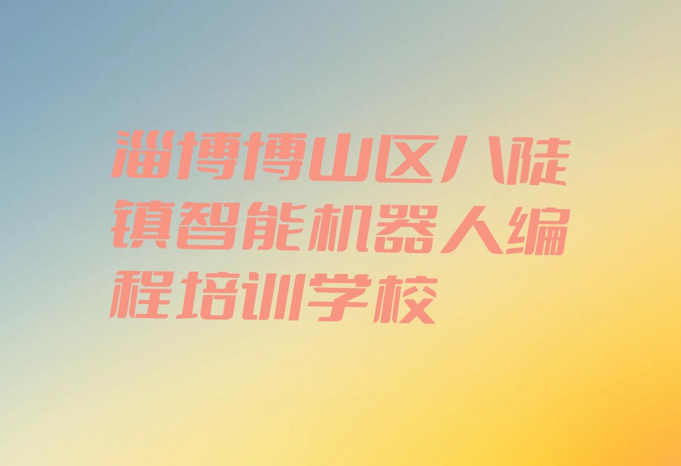 智能机器人编程