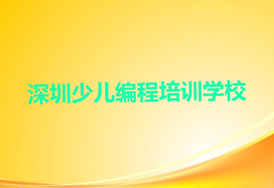 十大深圳龙岗区小学生编程培训机构排名精选名单排行榜汇总排行榜