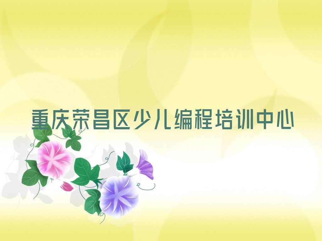 十大重庆学人工智能编程到哪里排行榜