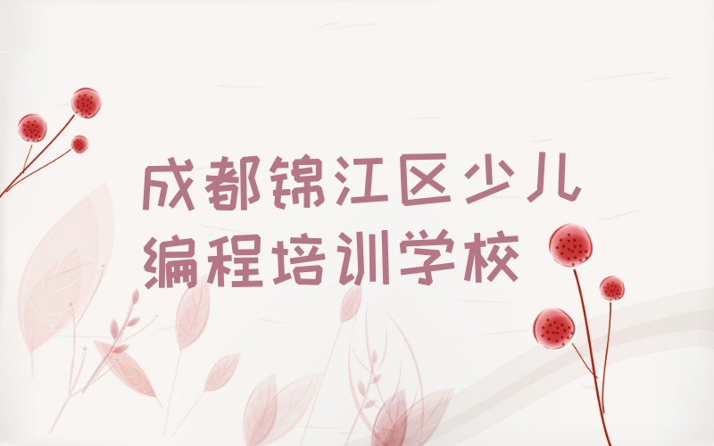 十大成都附近少儿NOIP编程竞赛机构排行榜