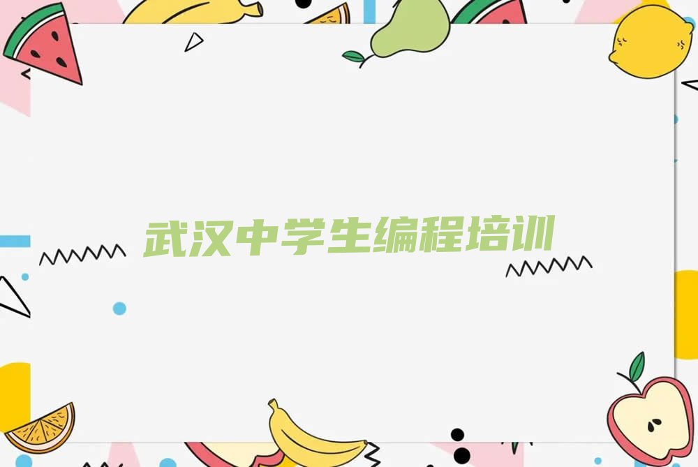 武汉硚口区少儿编程培训