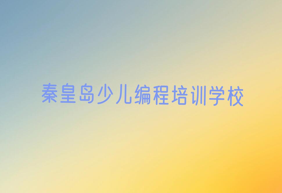 秦皇岛少儿编程培训学校