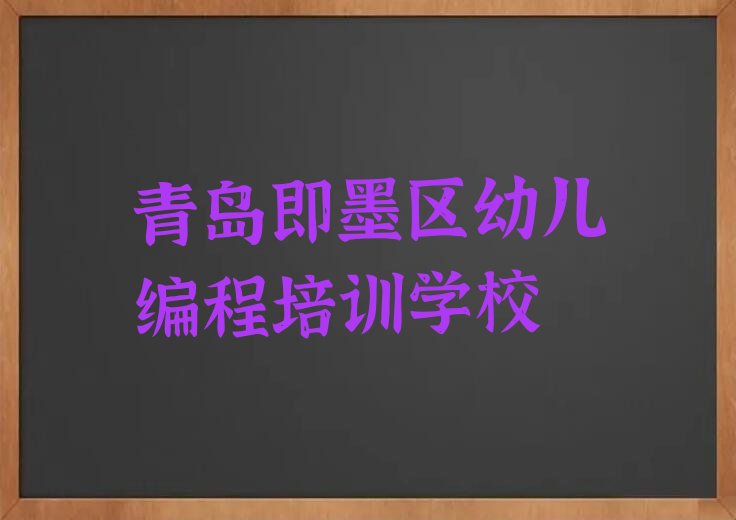 十大2024青岛幼儿编程培训中心培训学校榜单一览推荐排行榜排行榜