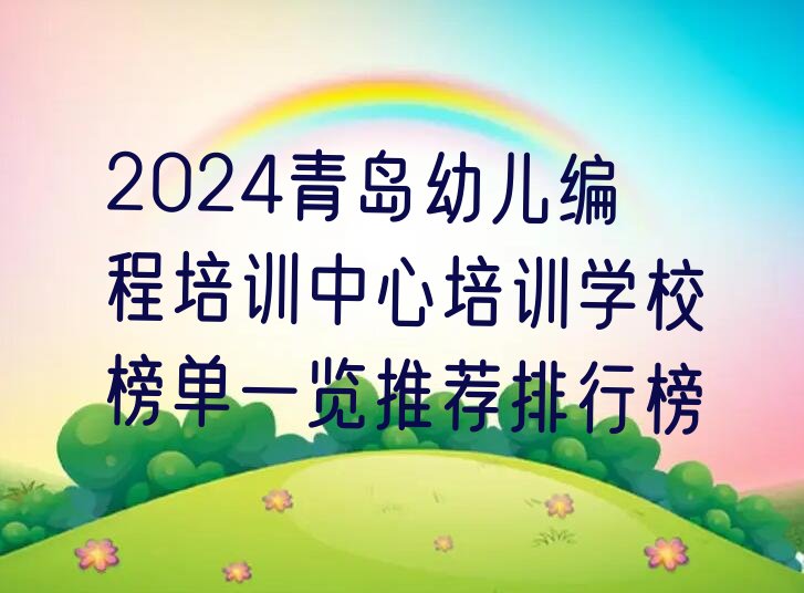 青岛即墨区幼儿编程培训学校