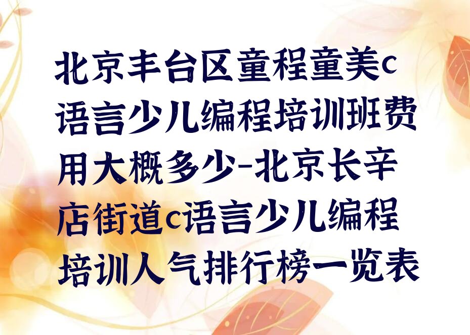 北京丰台区c语言少儿编程培训学校