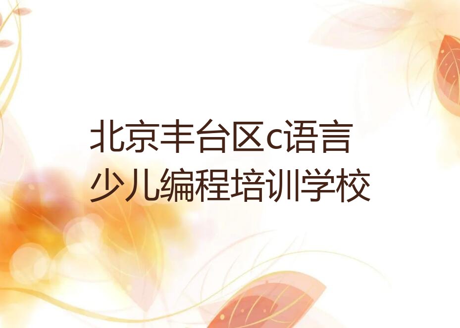 c语言少儿编程