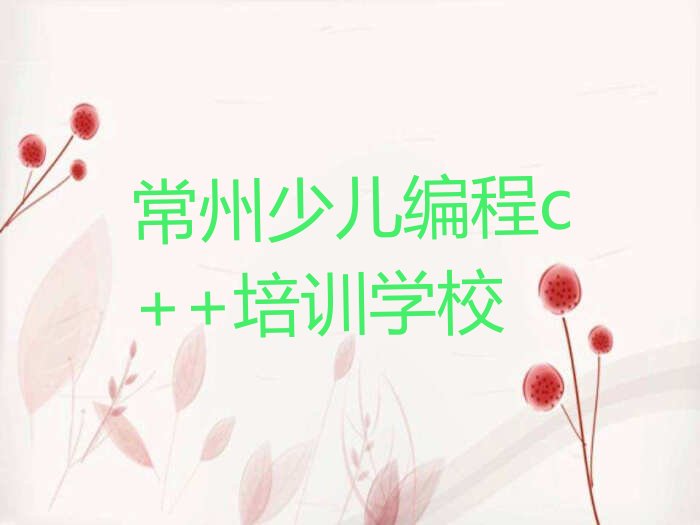 常州少儿编程c++培训学校