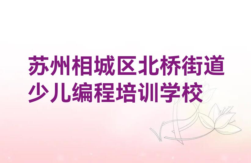 十大苏州相城区少儿编程c++培训多少钱?哪里学又好又便宜?名单排行榜一览排行榜