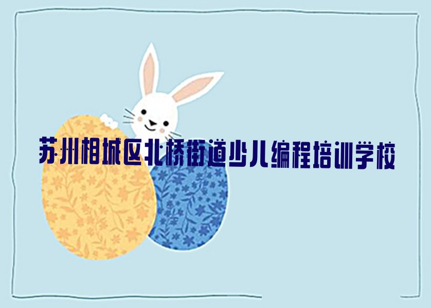 苏州相城区北桥街道少儿编程培训学校