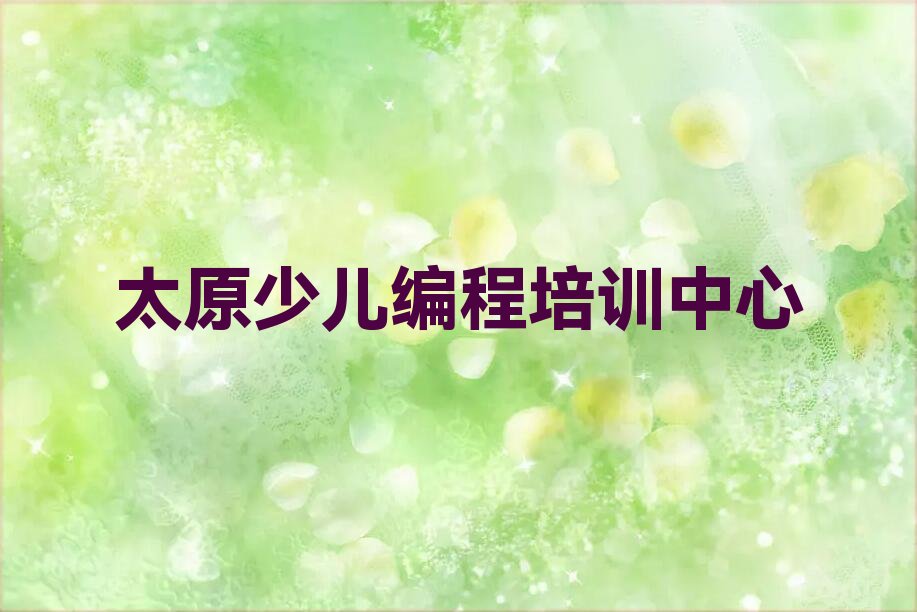 太原少儿编程培训中心