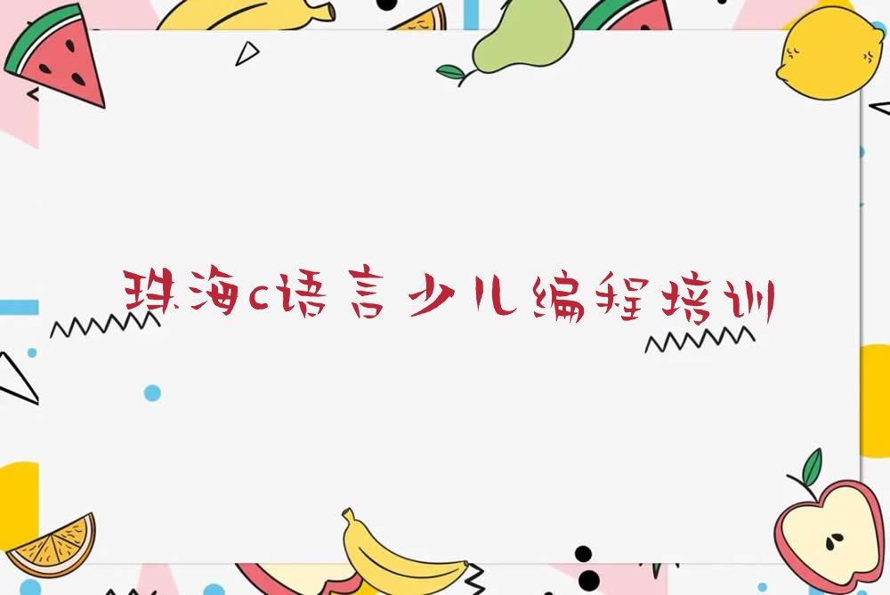 十大珠海平沙镇有哪些口碑好的c语言少儿编程班-珠海平沙镇c语言少儿编程机构人气推荐排行榜一览表排行榜