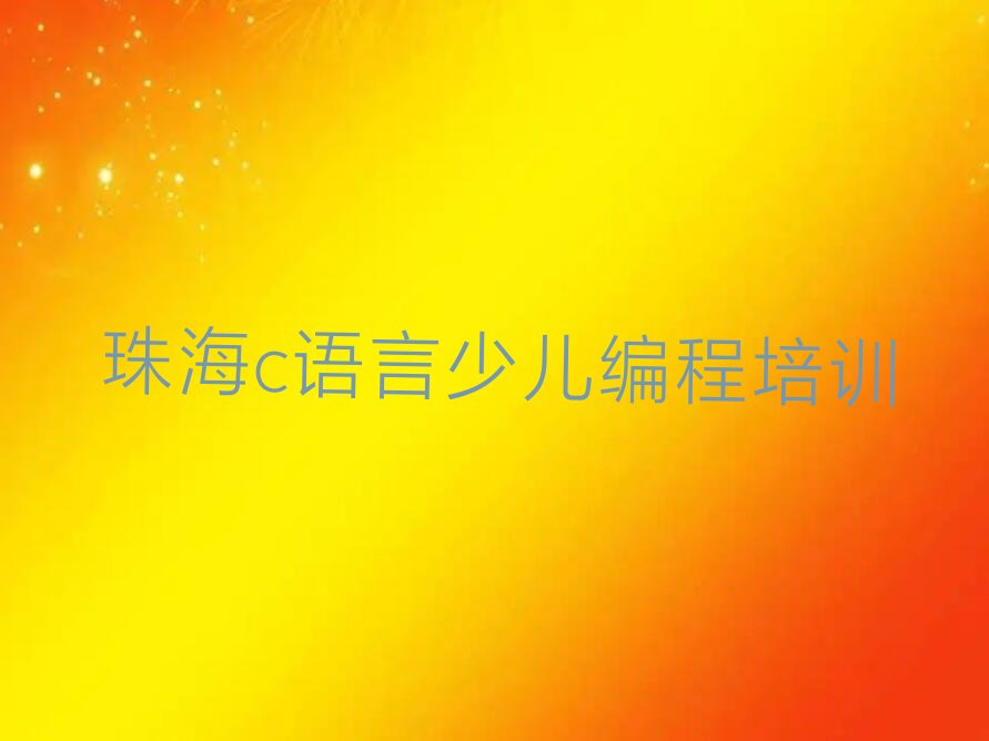 珠海少儿编程培训