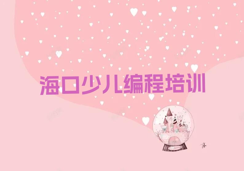 海口少儿编程培训