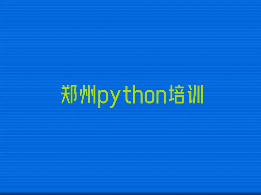 十大郑州学python要多少学费十大排名一览排行榜排行榜