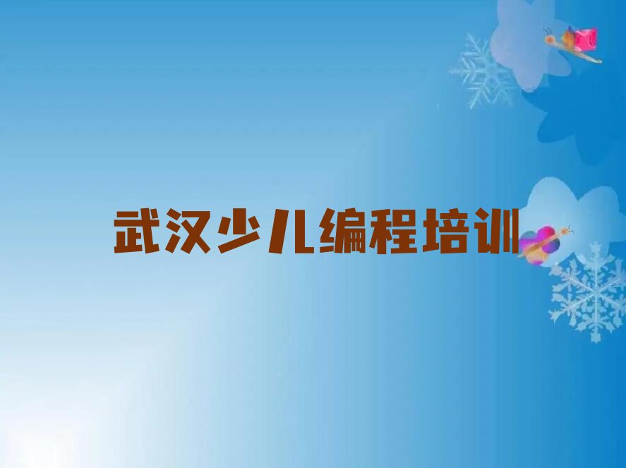 十大武汉学机器人编程到哪里好十大排名一览排行榜排行榜