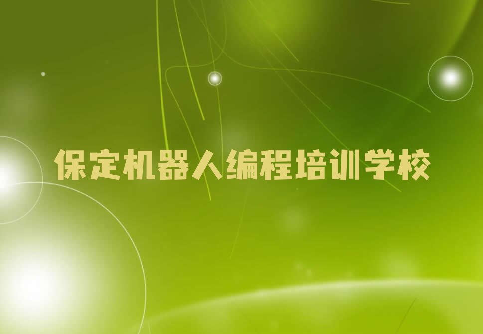 十大保定徐水区比较好机器人编程培训课程排行榜