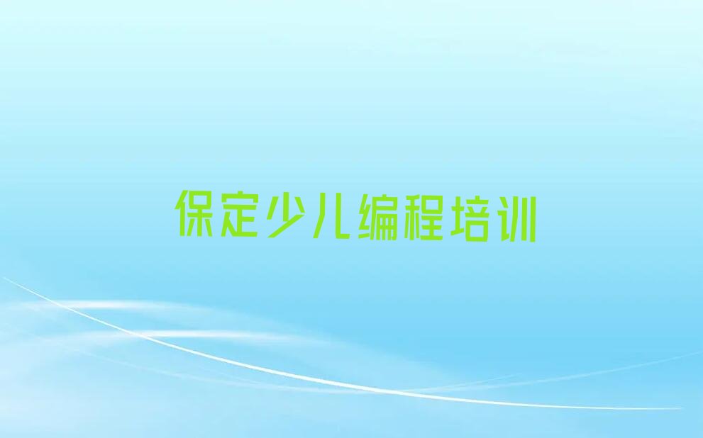 保定机器人编程培训学校