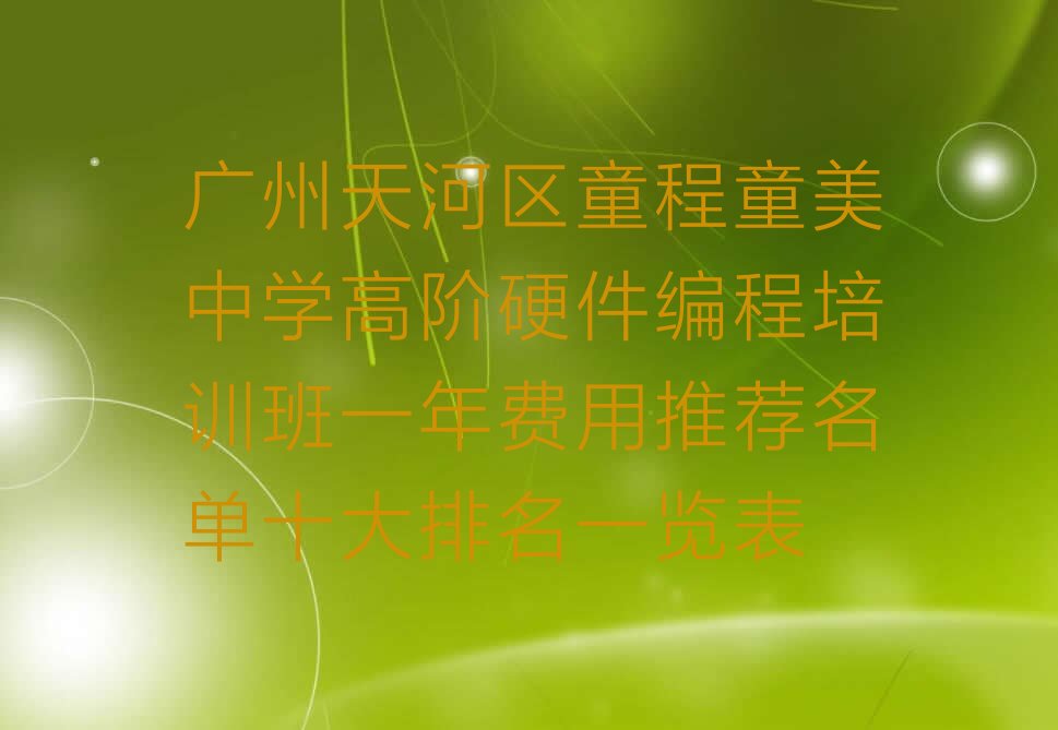 广州中学高阶硬件编程培训学校