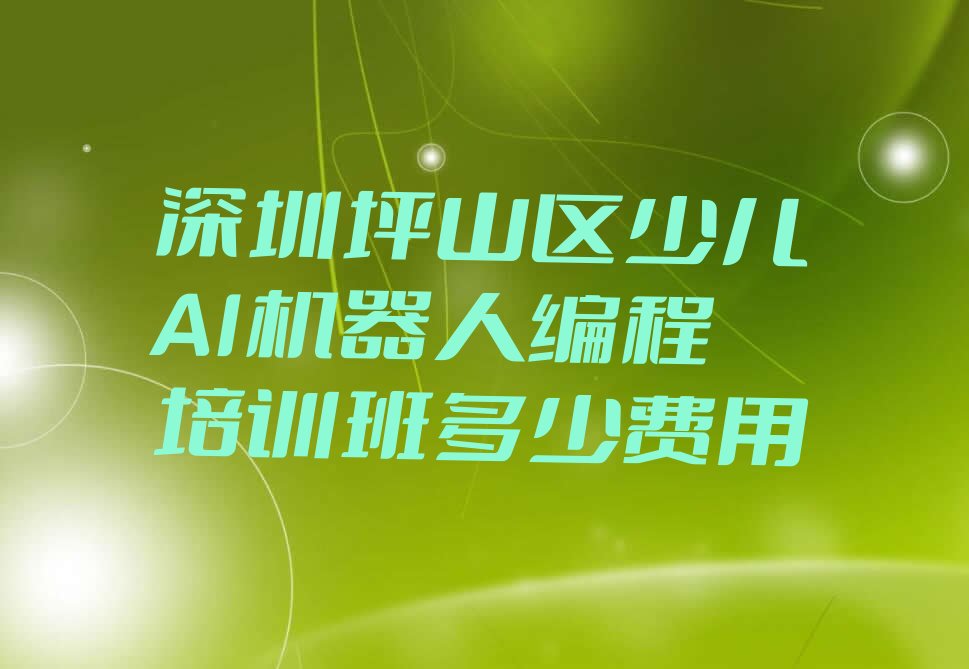 深圳坪山区少儿编程培训班