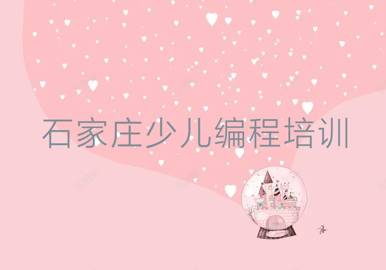 十大石家庄栾城区scratch的培训课程内容排行榜