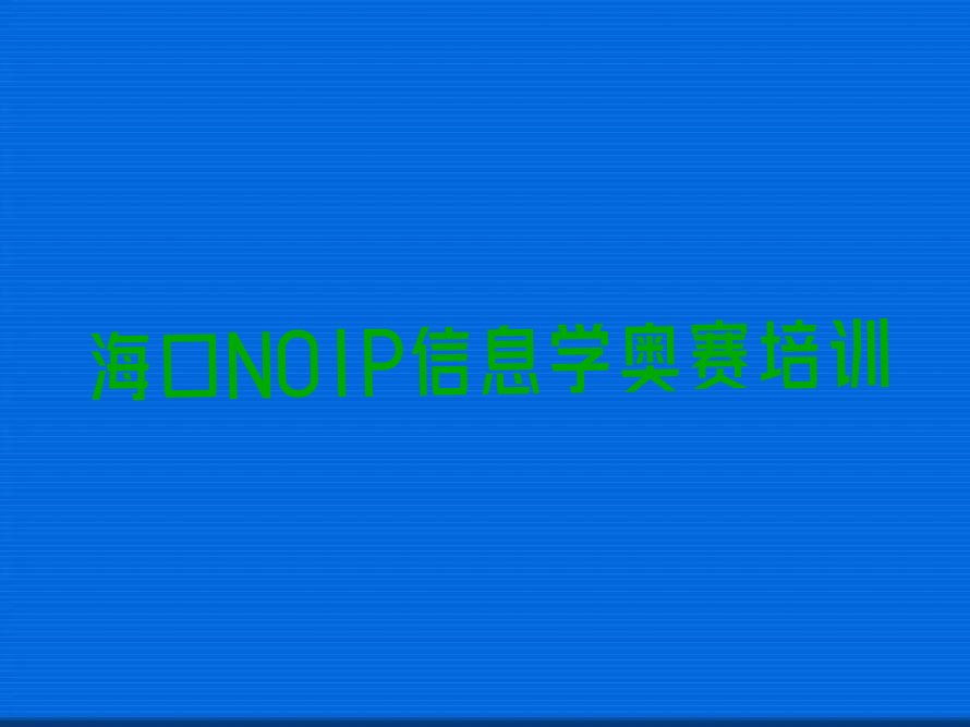 十大有几家海口秀英区东山镇NOIP信息学奥赛培训学校名单今日一览排行榜排行榜