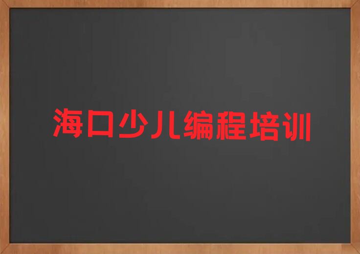 海口少儿编程培训