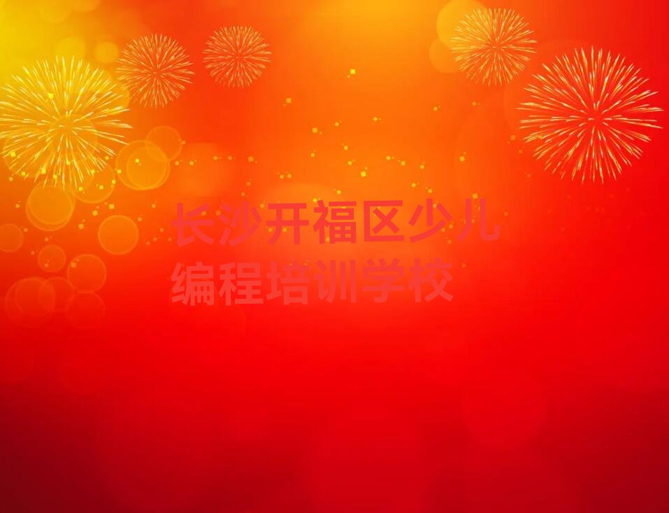 十大长沙开福区什么学校可以学少儿编程排行榜