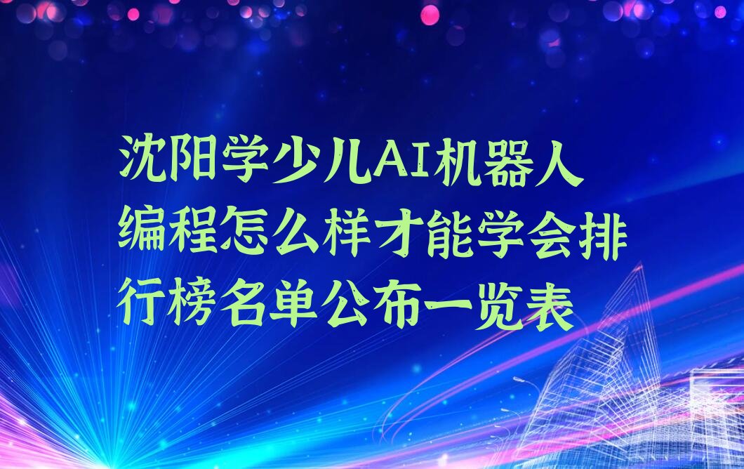 沈阳沈北新区少儿编程培训学校