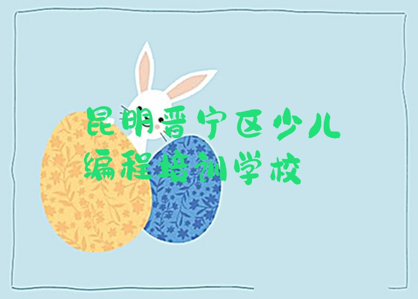 昆明晋宁区少儿编程培训学校