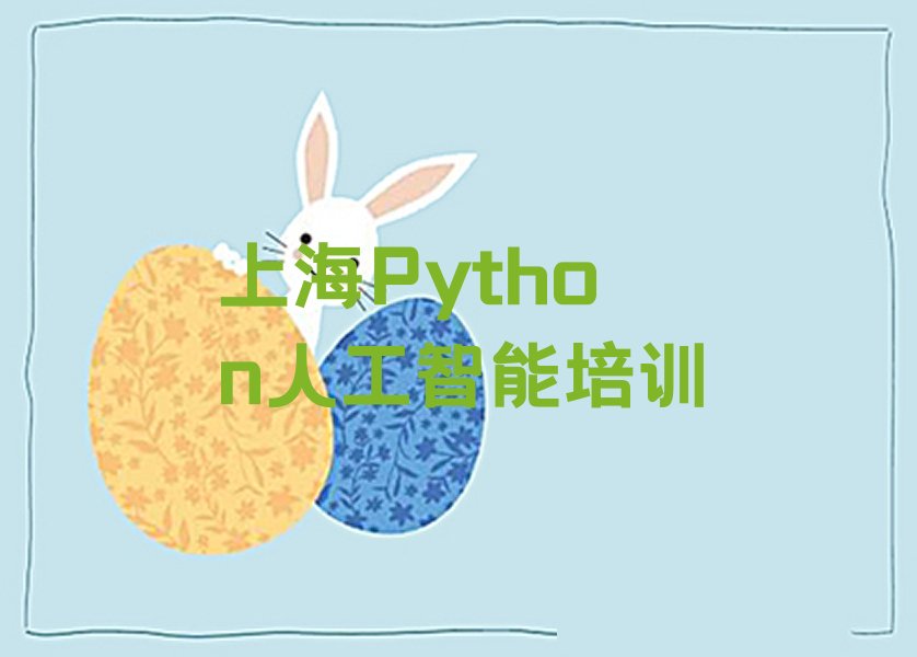 上海黄浦区Python人工智能培训学校